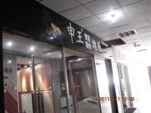 湖南永州朱總店